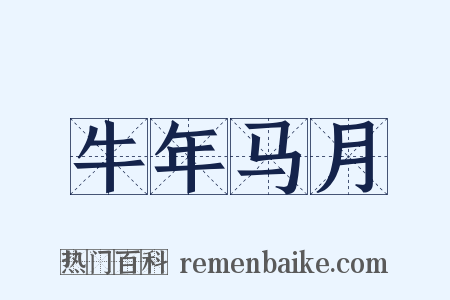 牛年马月是什么意思的图片